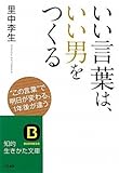 いい言葉は、いい男をつくる by 岡本大輔生活相談員