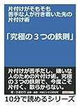 片付けがそもそも苦手な人が行き着いた先の片付け術「究極の３つの鉄則」 (10分で読めるシリーズ)
