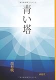 青い塔