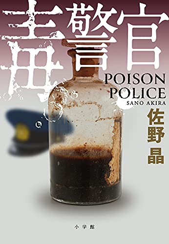 佐野晶:毒警官