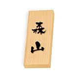 丸三タカギ 彫り込み済表札 天然銘木 特7UH-8-3-森山 彫り込み名字: 森山 【完成品】