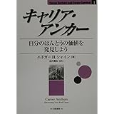 キャリア・アンカ-: 自分のほんとうの価値を発見しよう (Career Anchors and Career Survival)