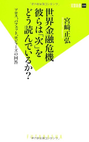 世界金融危機 彼らは「次」をどう読んでいるか? (双葉新書) 世界金融危機 彼らは「次」をどう読んでいるか? (双葉新書)