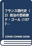 フランス現代史〈2〉政治の芸術家ド・ゴール (1977年) (白水叢書〈13〉)
