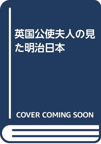 英国公使夫人の見た明治日本