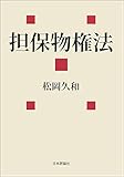 担保物権法