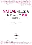 MATLABではじめるプログラミング教室(改訂版)