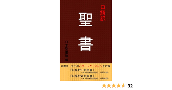 口語訳聖書 日本聖書協会 キリスト教 ユダヤ教 Kindleストア Amazon