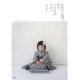 かわいい布で作る 子どものキモノ