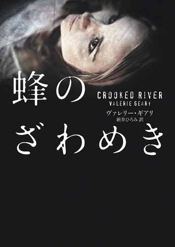 ヴァレリー・ギアリ:蜂のざわめき (ハーパーBOOKS)