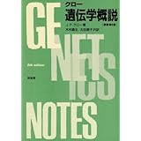 クロー遺伝学概説
