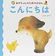 あかちゃんのためのえほん こんにちは (あかちゃんのための絵本)