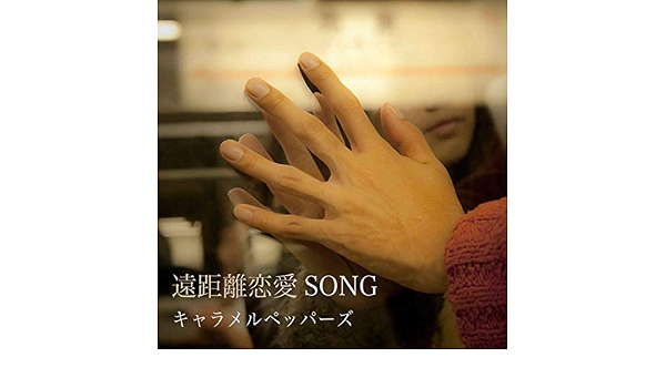 Amazon Co Jp 遠距離恋愛song キャラメルペッパーズ Digital Music
