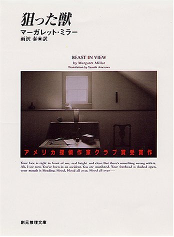 マーガレット・ミラー:狙った獣 (創元推理文庫)