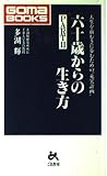 六十歳からの生き方 PART2 (ゴマブックス 678)