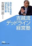 吉越式デッドライン経営塾 （日経ビジネス人文庫） by hamachobi