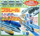 プラレールトンネルめいろえほん