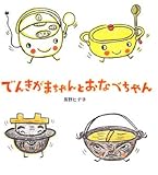 でんきがまちゃんとおなべちゃん (学研おはなし絵本)