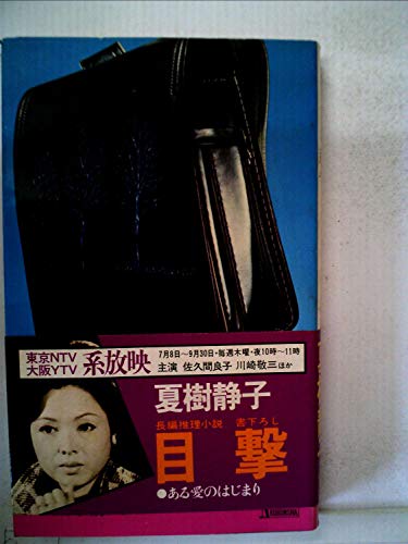 目撃―ある愛のはじまり (1980年) (角川文庫)