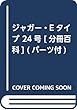ジャガー・Eタイプ 24号 [分冊百科] (パーツ付)
