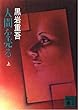 人間を売る 上 (講談社文庫 く 1-9)