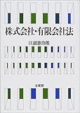 株式会社・有限会社法