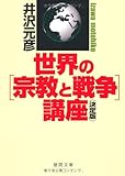 <決定版>世界の[宗教と戦争]講座