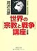 <決定版>世界の[宗教と戦争]講座