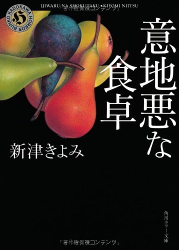 意地悪な食卓