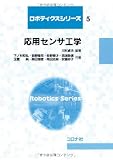応用センサ工学 (ロボティクスシリーズ)