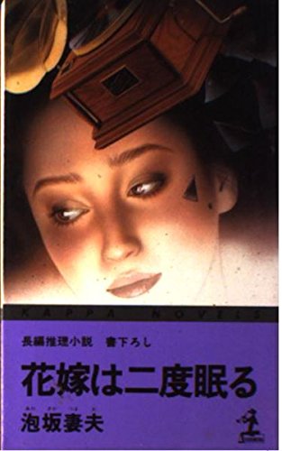 泡坂妻夫:花嫁は二度眠る (カッパ・ノベルス)