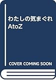 わたしの気まぐれAtoZ
