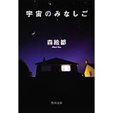 宇宙のみなしご (角川文庫 も 16-8)