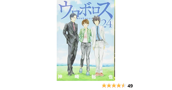 ウロボロス 24 警察ヲ裁クハ我ニアリ Bunch Comics 神崎 裕也 本 通販 Amazon