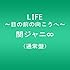 関ジャニ∞「LIFE ～目の前の向こうへ～（通常盤）」