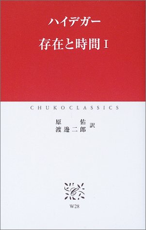 PDFダウンロード 存在と時間〈1〉 (中公クラシックス) バイ
