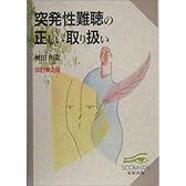 突発性難聴の正しい取り扱い (スコム・同時代医学双書)
