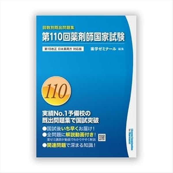 第107回薬剤師国家試験 解答・解説 | 薬学教育センター |本 | 通販