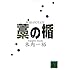 藁の楯(講談社文庫)