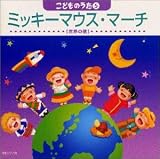 「ミッキーマウス・マーチ」こどものうた5～世界の歌
