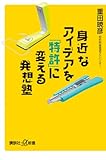 身近なアイデアを「特許」に変える発想塾 (講談社プラスアルファ新書)