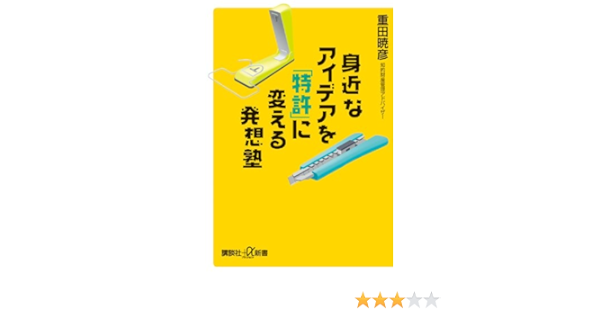 身近なアイデアを 特許 に変える発想塾 講談社 A新書 重田 暁彦 本 通販 Amazon