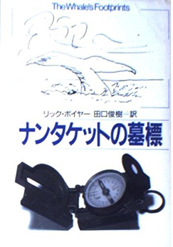 リック・ボイヤー:ナンタケットの墓標 (ハヤカワ・ミステリ文庫)