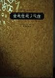 クラフト=エビング變態性慾ノ心理