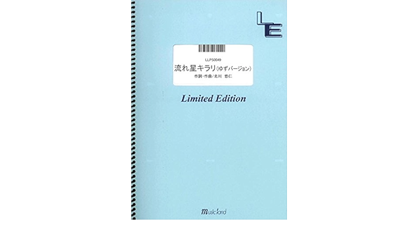 ピアノソロ 流れ星キラリ ゆずバージョン ゆず Llps0049 オンデマンド楽譜 本 通販 Amazon
