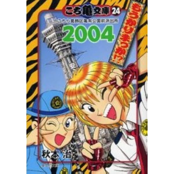 こちら葛飾区亀有公園前派出所 大入り袋 1 | 秋本 治 |本 | 通販 | Amazon