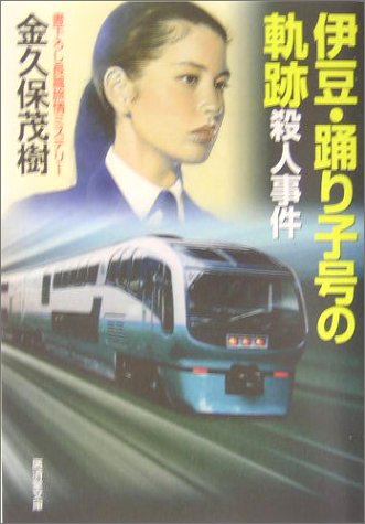 金久保茂樹:伊豆・踊り子号の軌跡殺人事件 (広済堂文庫)