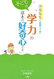 子どもの学力の基本は好奇心です: 汐見先生の素敵な子育て