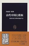 古代中国と倭族―黄河・長江文明を検証する