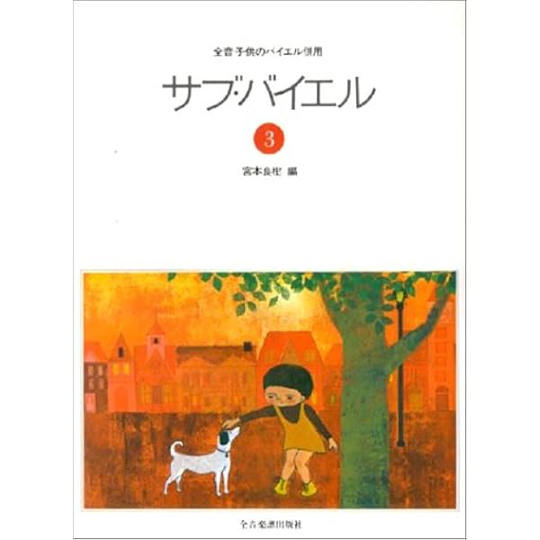 サブバイエル(1) 全音子供のバイエル併用 | 宮本 良樹, 宮本 良樹 |本